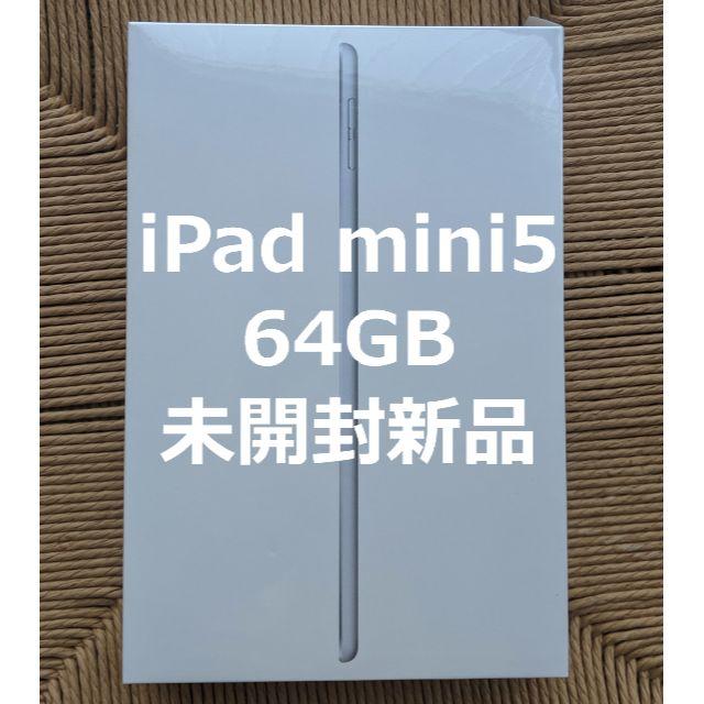 iPad mini 第5世代 シルバー 64GB Wi-FiPC/タブレット