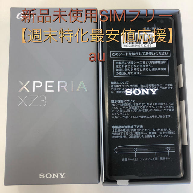 【特価】新品未使用 simフリー  xz3ソニースマートフォン/携帯電話