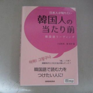 中身美品・日本人が知りたい韓国人の当たり前 韓国語リーディング(語学/参考書)