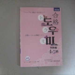 美品・「ハングル」検定公式ガイド合格トウミ  初級編(語学/参考書)