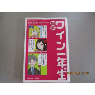 中身美品・図解 ワイン一年生(ノンフィクション/教養)