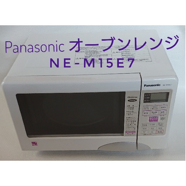 パナソニック オーブンレンジ NE-M15E7