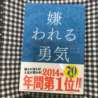 ダイヤモンドシャ(ダイヤモンド社)の岸見一郎 古賀史健 嫌われる勇気ー自己啓発の源流「アドラー」の教え(人文/社会)