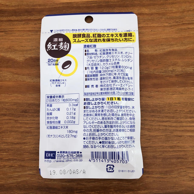 DHC(ディーエイチシー)のDHCサプリメント◯濃縮紅麹 食品/飲料/酒の健康食品(その他)の商品写真