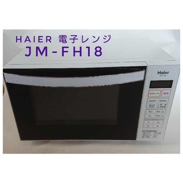 ハイアール 電子レンジ JM-FH18A 美品