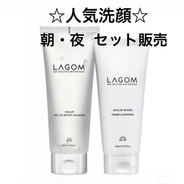 LAGOM(ラーゴム)のSALE★[新品]ラゴム LAGOM 朝夜セット 洗顔 クレンザー クレンジング コスメ/美容のスキンケア/基礎化粧品(洗顔料)の商品写真