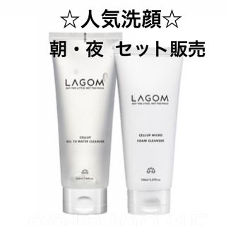 ラーゴム(LAGOM)のSALE★[新品]ラゴム LAGOM 朝夜セット 洗顔 クレンザー クレンジング(洗顔料)