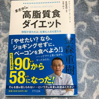 まさか‼️の高脂質食ダイエット 新品 未使用 週末限定値下げ‼️(その他)