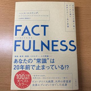 FACTFULNESS(ファクトフルネス) 10の思い込みを乗り越え、データを…(ビジネス/経済)