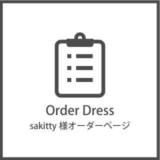 sakitty様オーダー専用ページ(ウェディングドレス)