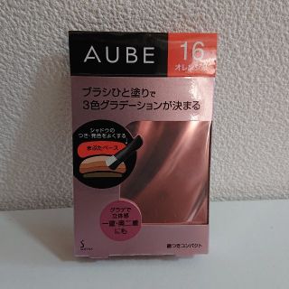 オーブ(AUBE)のオーブひと塗りシャドウN16〈オレンジ系〉(アイシャドウ)