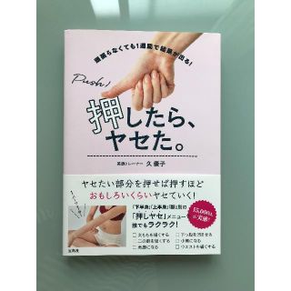 タカラジマシャ(宝島社)の押したら、ヤセた。(健康/医学)