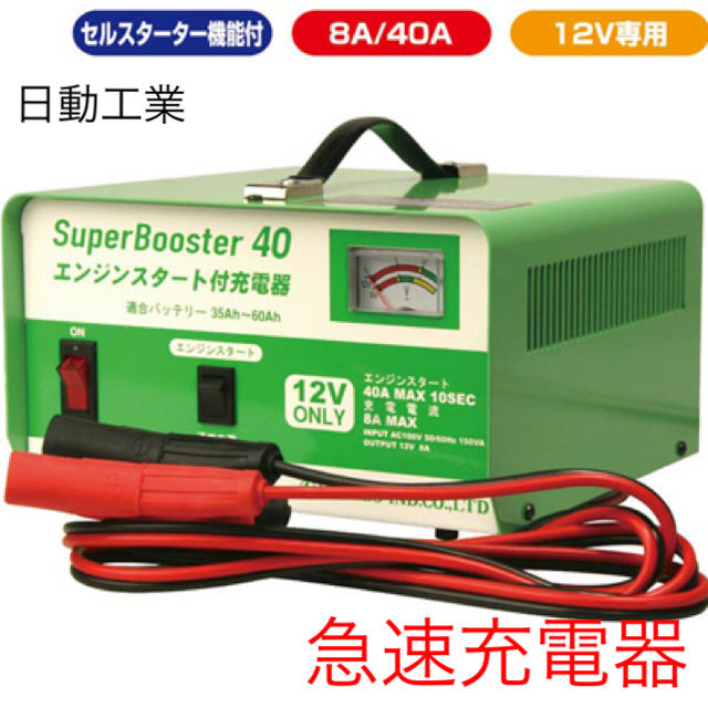 新品 【日動工業】12Ｖ専用急速充電器(8Ａ/40Ａ) NB-40［32568］