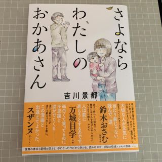 さよならわたしのおかあさん　　　sss様専用(ノンフィクション/教養)