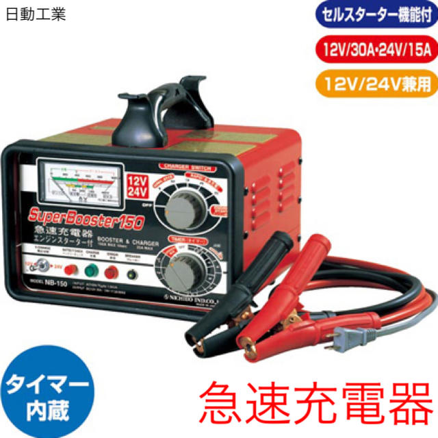 新品 【日動工業】急速充電器12V/24V兼用 NB-150［26175］