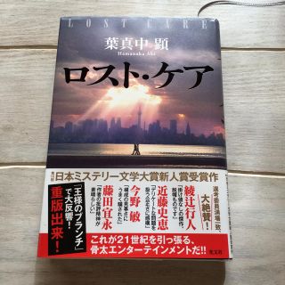 ロスト・ケア  単行本 葉真中顕(文学/小説)