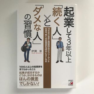 書籍★起業して3年以上続く人とダメな人の習慣(ビジネス/経済)