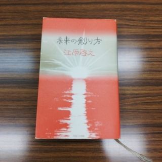 未来の創り方　江原啓之(ノンフィクション/教養)