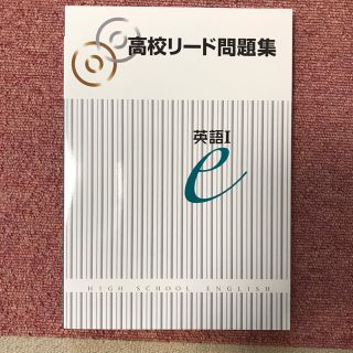 高校リード問題集 英語1(語学/参考書)