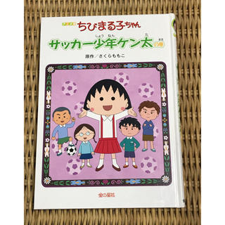 キンノホシシャ(金の星社)のちびまる子ちゃん サッカー少年ケン太の巻 さくらももこ 課題図書 夏休み (絵本/児童書)