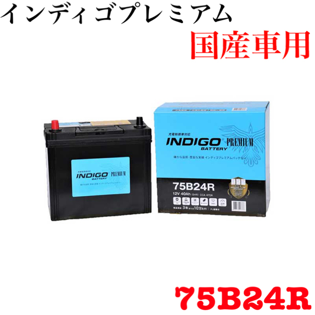 新品 【ＩＮＤＩＧＯ】インディゴプレミアム　国産車用　ＣＭＦ　７５Ｂ２４Ｒ