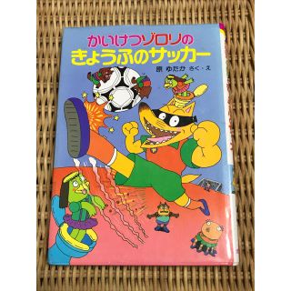 かいけつゾロリのきょうふのサッカー 夏休み 課題図書 読書感想文(絵本/児童書)