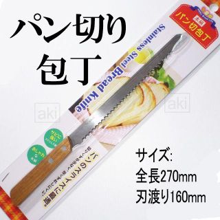 パン切り包丁(調理道具/製菓道具)