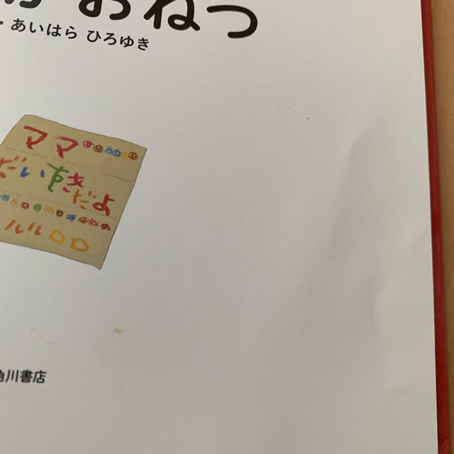 がんばれ!ルルロロ ママがおねつ エンタメ/ホビーの本(絵本/児童書)の商品写真