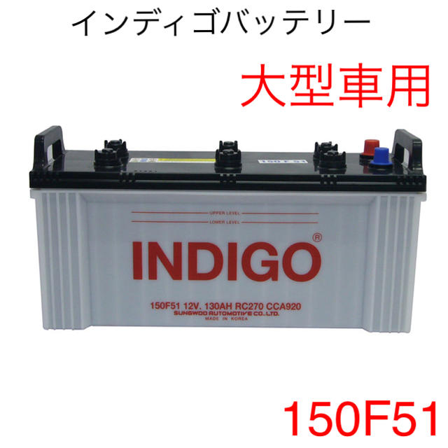 新品 【ＩＮＤＩＧＯ】インディゴバッテリー　大型車用　１５０Ｆ５１