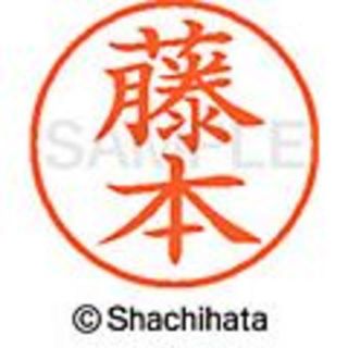 シャチハタ(Shachihata)の【藤本】限定シチハタ【既製ネーム印付】ネームペン/キャップレスS★ブルー(印鑑/スタンプ/朱肉)