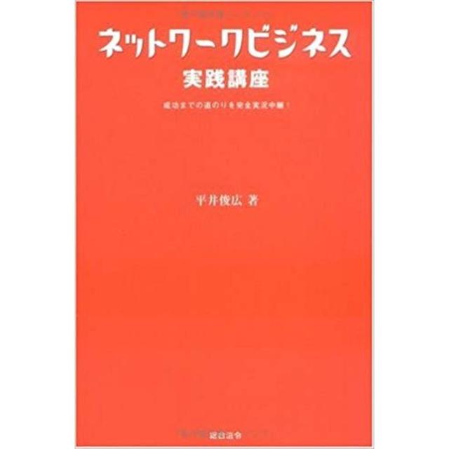 ネットワークビジネス実践講座―成功までの道のりを完全実況中継! 平井 俊広 エンタメ/ホビーの本(ビジネス/経済)の商品写真