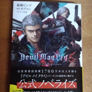 カプコン(CAPCOM)のDevil May Cry 5 ―Before the Nightmare―(文学/小説)