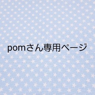 pomさん専用ページ(バッグ/レッスンバッグ)