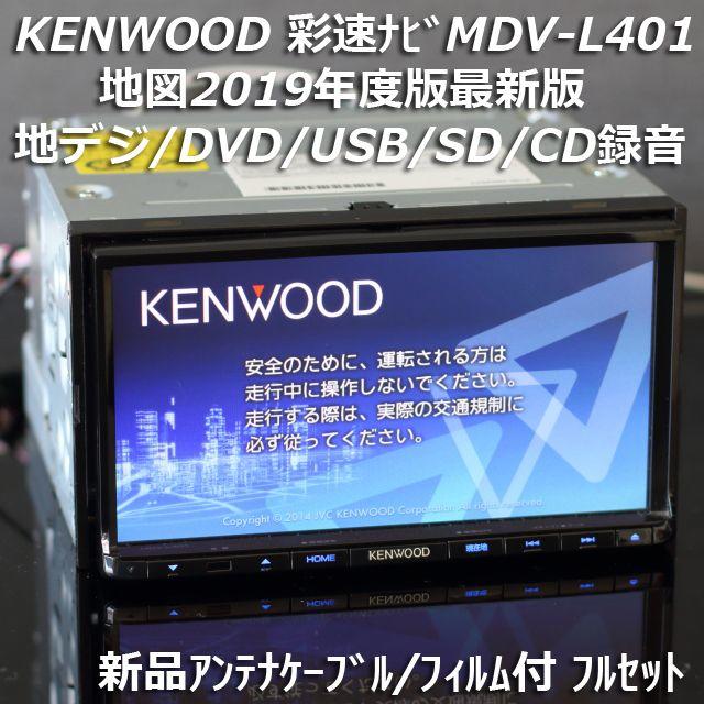 地図2019年度最新版 彩速ナビMDV-L401地デジ/DVD/CD→SD録音