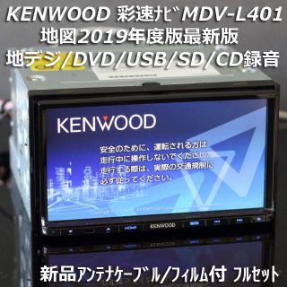 ケンウッド(KENWOOD)の地図2019年度最新版 彩速ナビMDV-L401地デジ/DVD/CD→SD録音(カーナビ/カーテレビ)