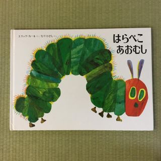 はらぺこあおむし 絵本(絵本/児童書)