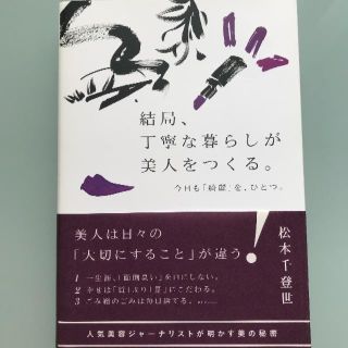 コウダンシャ(講談社)の結局、丁寧な暮らしが美人をつくる。―今日も「綺麗」を、ひとつ。  (健康/医学)