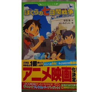 専用   ぼくらの七日間戦争★中古(文学/小説)