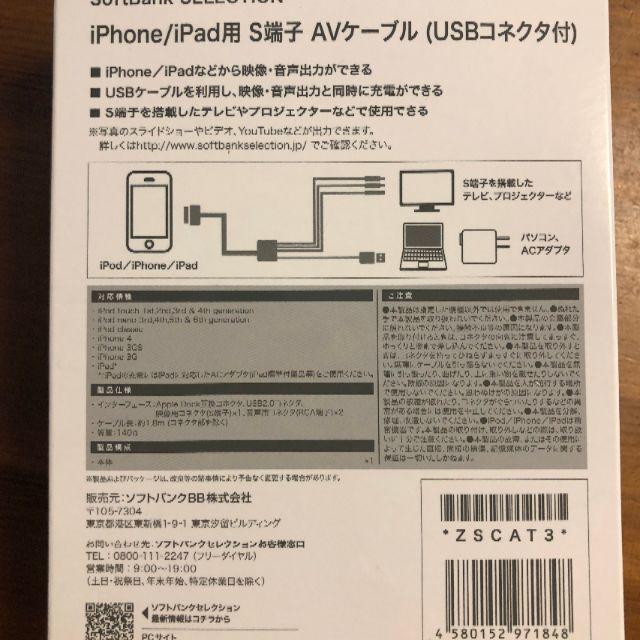 Softbank(ソフトバンク)のiPhone/iPad用 S端子 AVケーブル（USBコネクタ付） スマホ/家電/カメラのテレビ/映像機器(映像用ケーブル)の商品写真