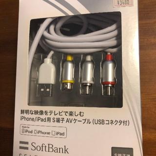 ソフトバンク(Softbank)のiPhone/iPad用 S端子 AVケーブル（USBコネクタ付）(映像用ケーブル)
