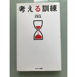 サンマークシュッパン(サンマーク出版)の考える訓練 (人文/社会)