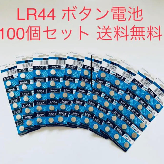 100個セット アルカリボタン電池 LR44 スマホ/家電/カメラの生活家電(その他)の商品写真