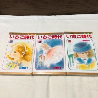 いちご時代 全3巻 / 川崎苑子 おまけ付き(少女漫画)