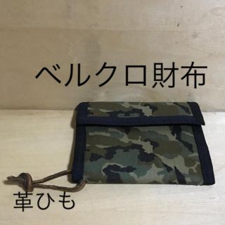 値下げベルクロ財布 迷彩柄 革ひも付き(折り財布)