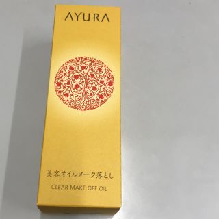 アユーラ(AYURA)の新品・未開封 AYURA 美容オイルメイク落とし アユーラ(クレンジング/メイク落とし)