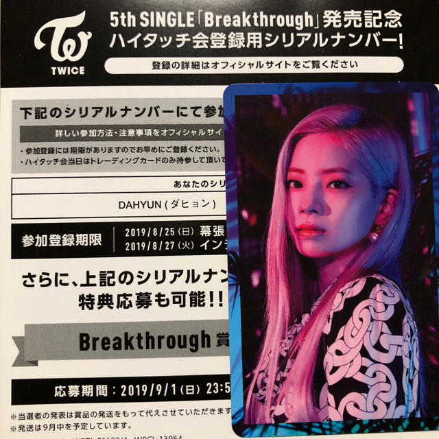 TWICE breakthrough ハイタッチ会 シリアルナンバー