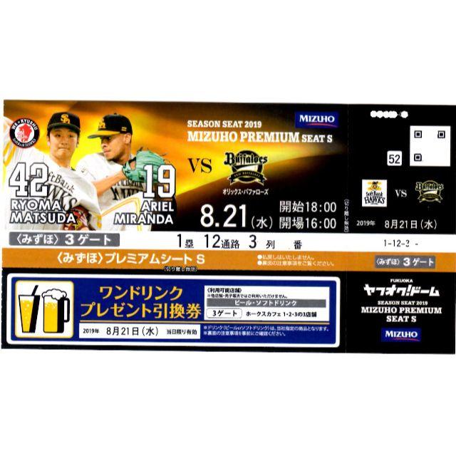 野球8/21 (水) 福岡ソフトバンク vs オリックス みずほプレミアムS ペア