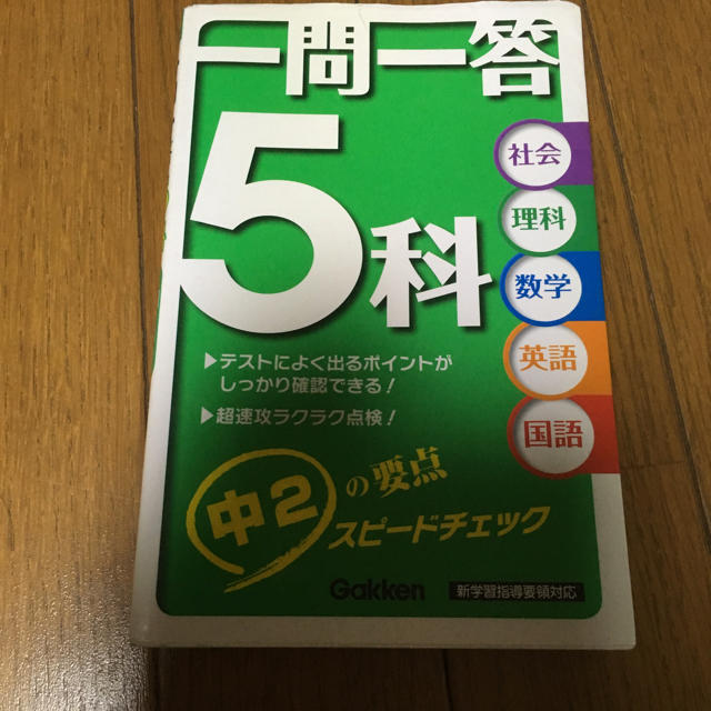 学研(ガッケン)の未使用 一問一答5科 中2 エンタメ/ホビーの本(語学/参考書)の商品写真