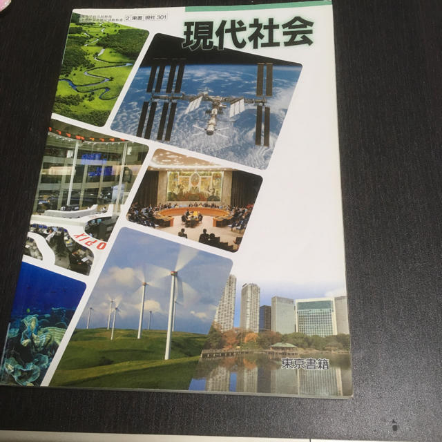 東京書籍(トウキョウショセキ)の東京書籍 現代社会 エンタメ/ホビーの本(語学/参考書)の商品写真