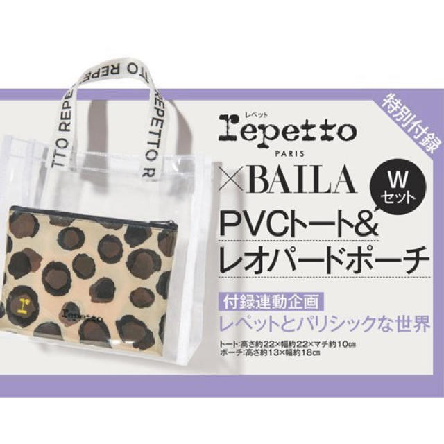 repetto(レペット)のレペット × BAILA　Wセット PVCトート＆レオパードポーチ レディースのファッション小物(ポーチ)の商品写真